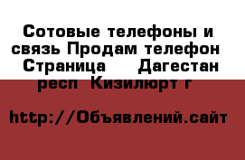 Сотовые телефоны и связь Продам телефон - Страница 2 . Дагестан респ.,Кизилюрт г.